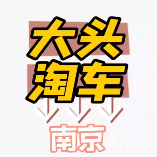 南京大头淘车