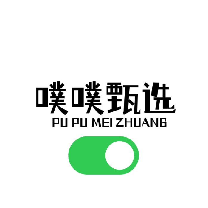 噗噗甄选