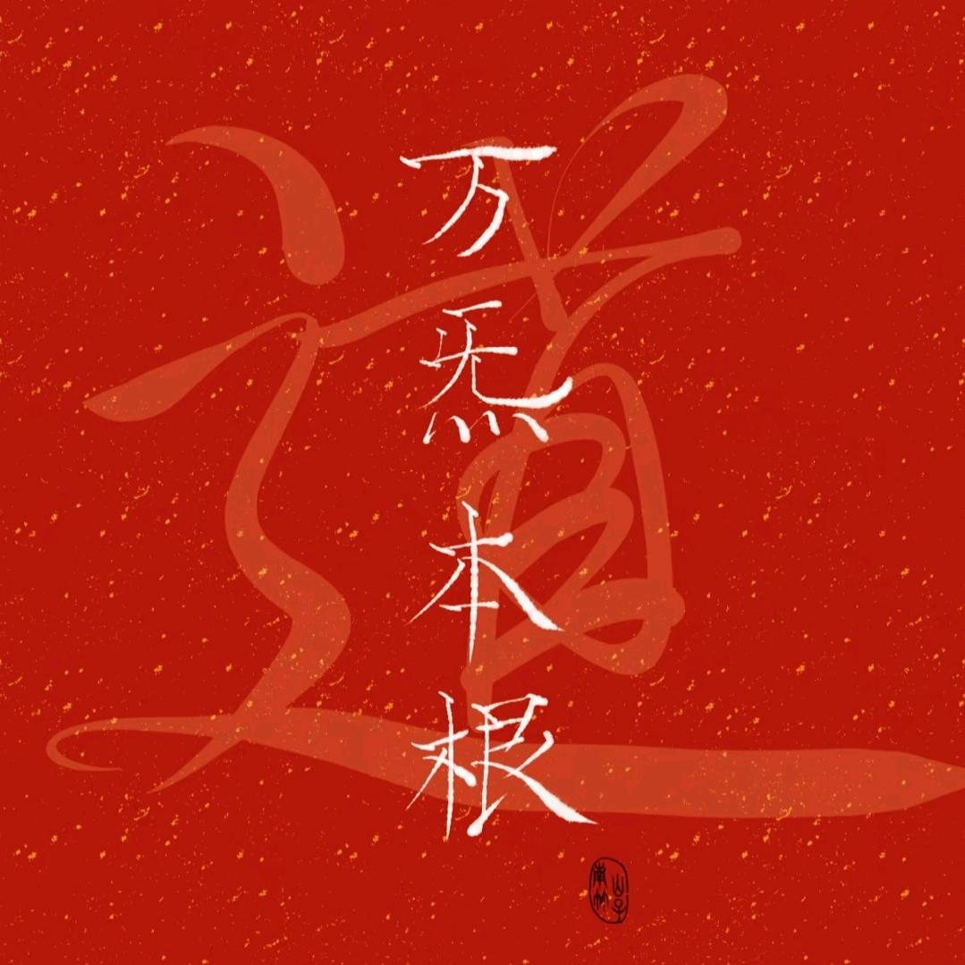 玄门道进
