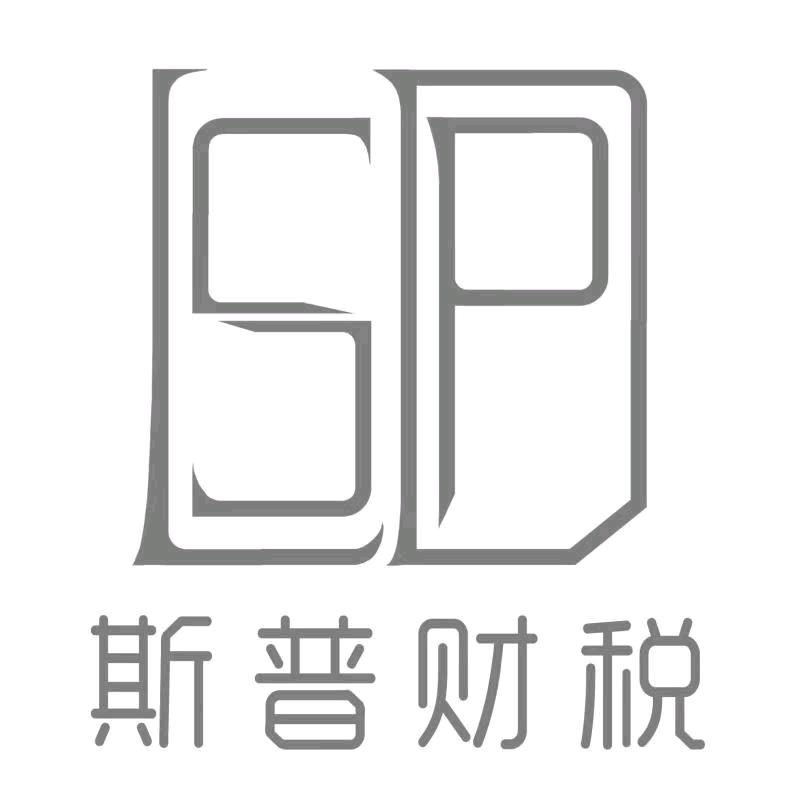 天津市斯普兰迪财税咨询有限公司