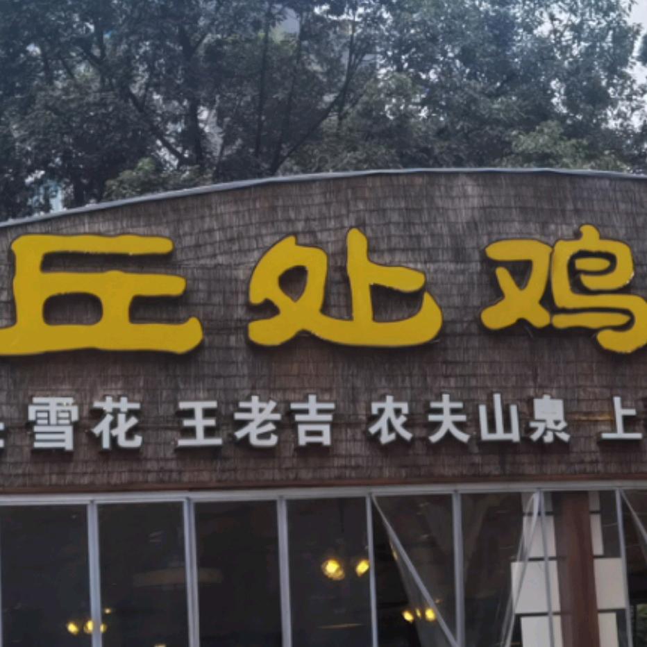 丘处鸡生态餐饮园