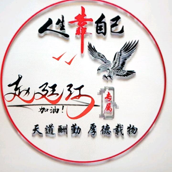 从新来过，