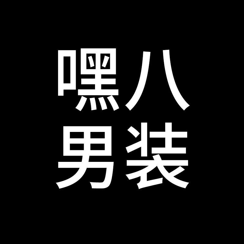 嘿八潮男穿搭