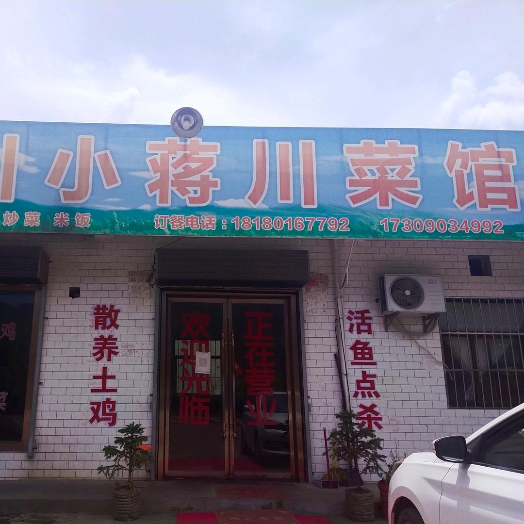 四川小蒋川菜馆(太白县)