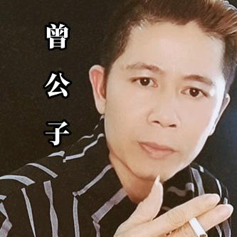 曾公子🔥