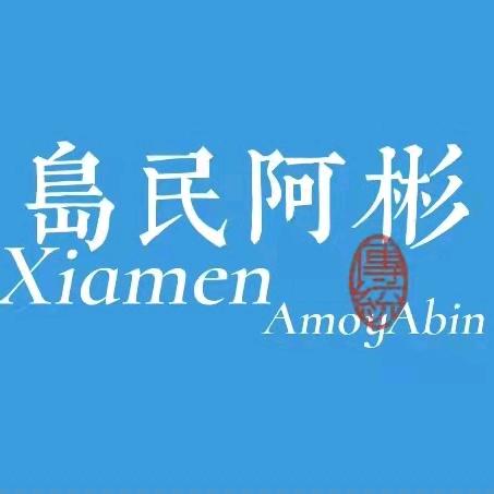 厦门岛民阿彬