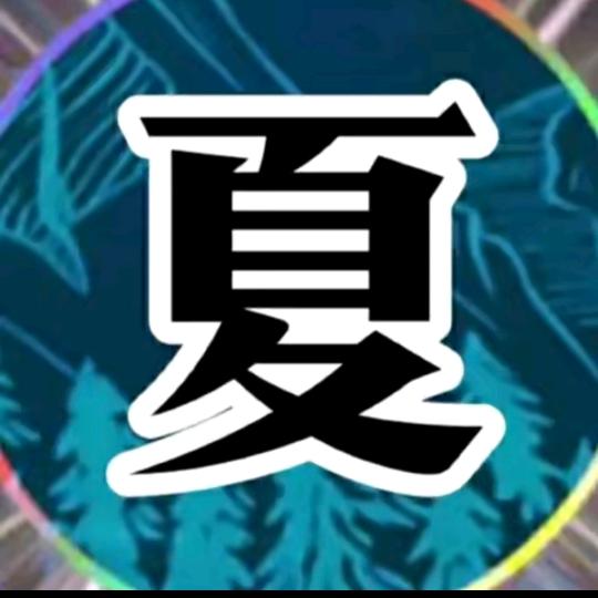 夏天的凉风