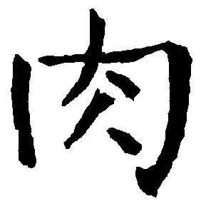 李天肉(路亚钓鱼)