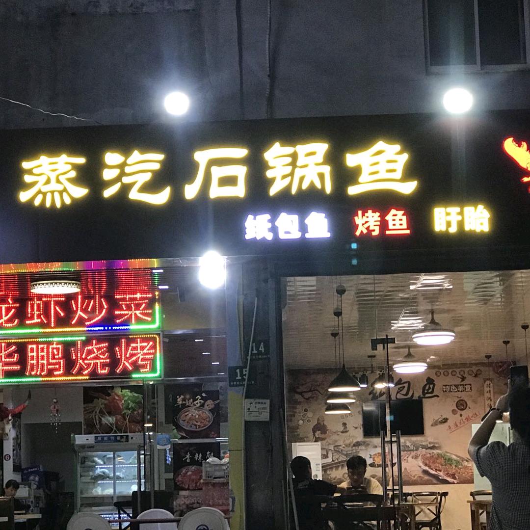 华鹏烧烤（佘山店）