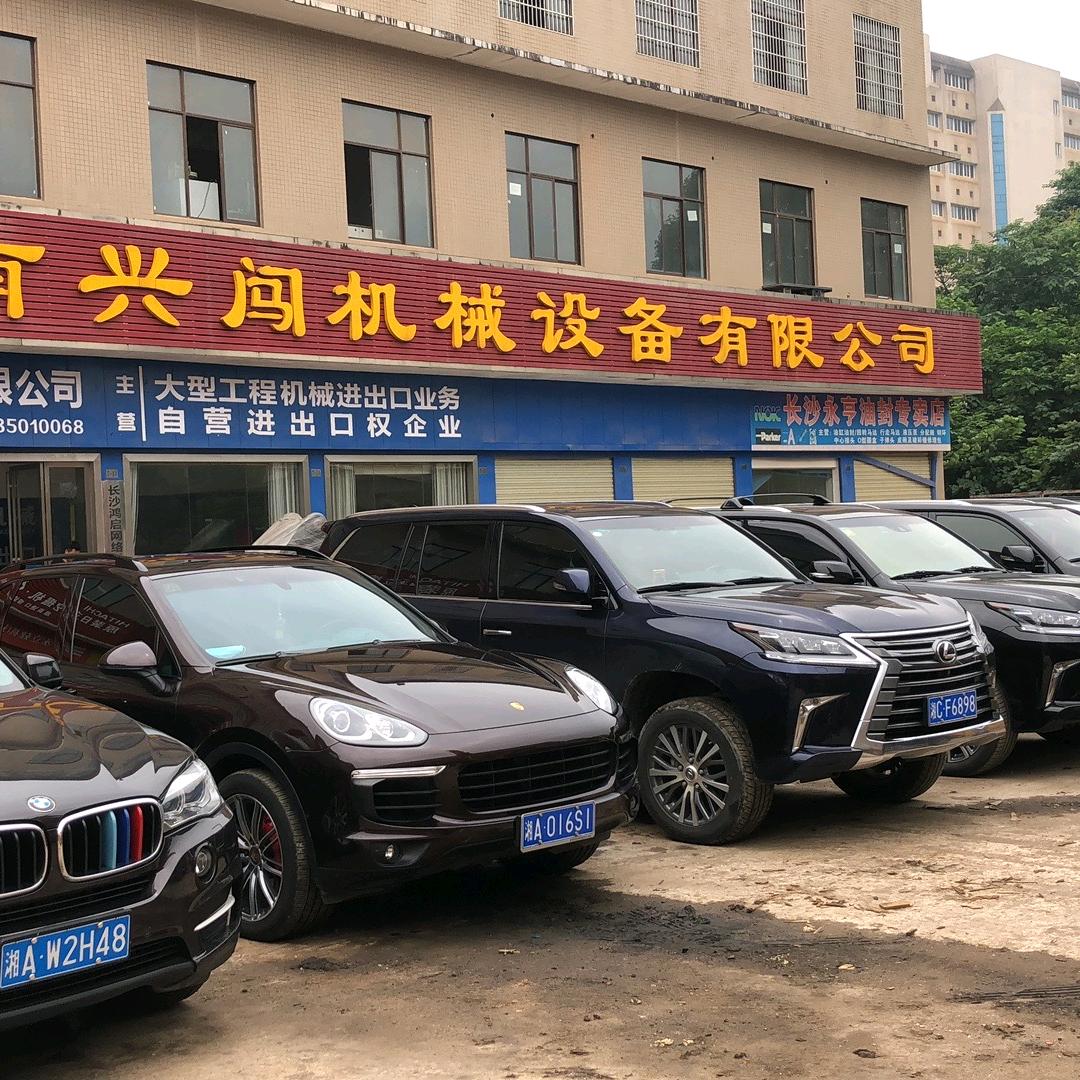 兴闯机械