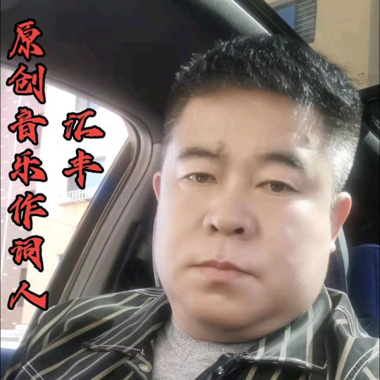 汇丰（原创音乐作词人）