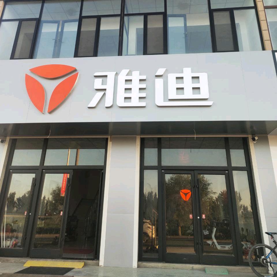 《顺鑫车业》文安雅迪大留镇店