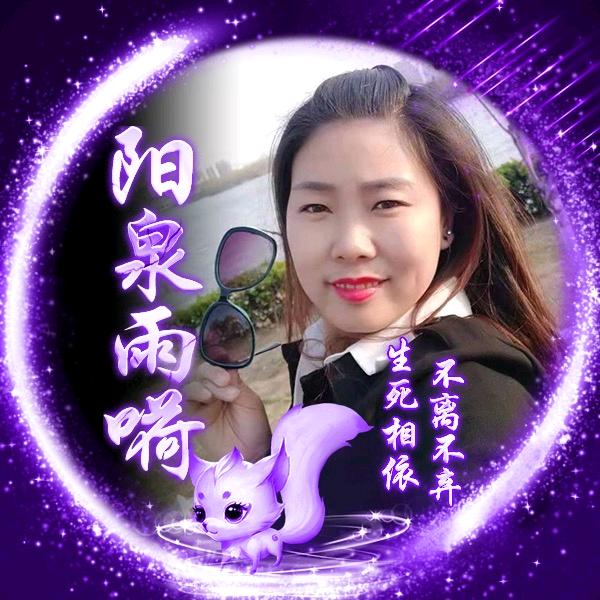 阳泉雨嗬（承蒙厚爱）