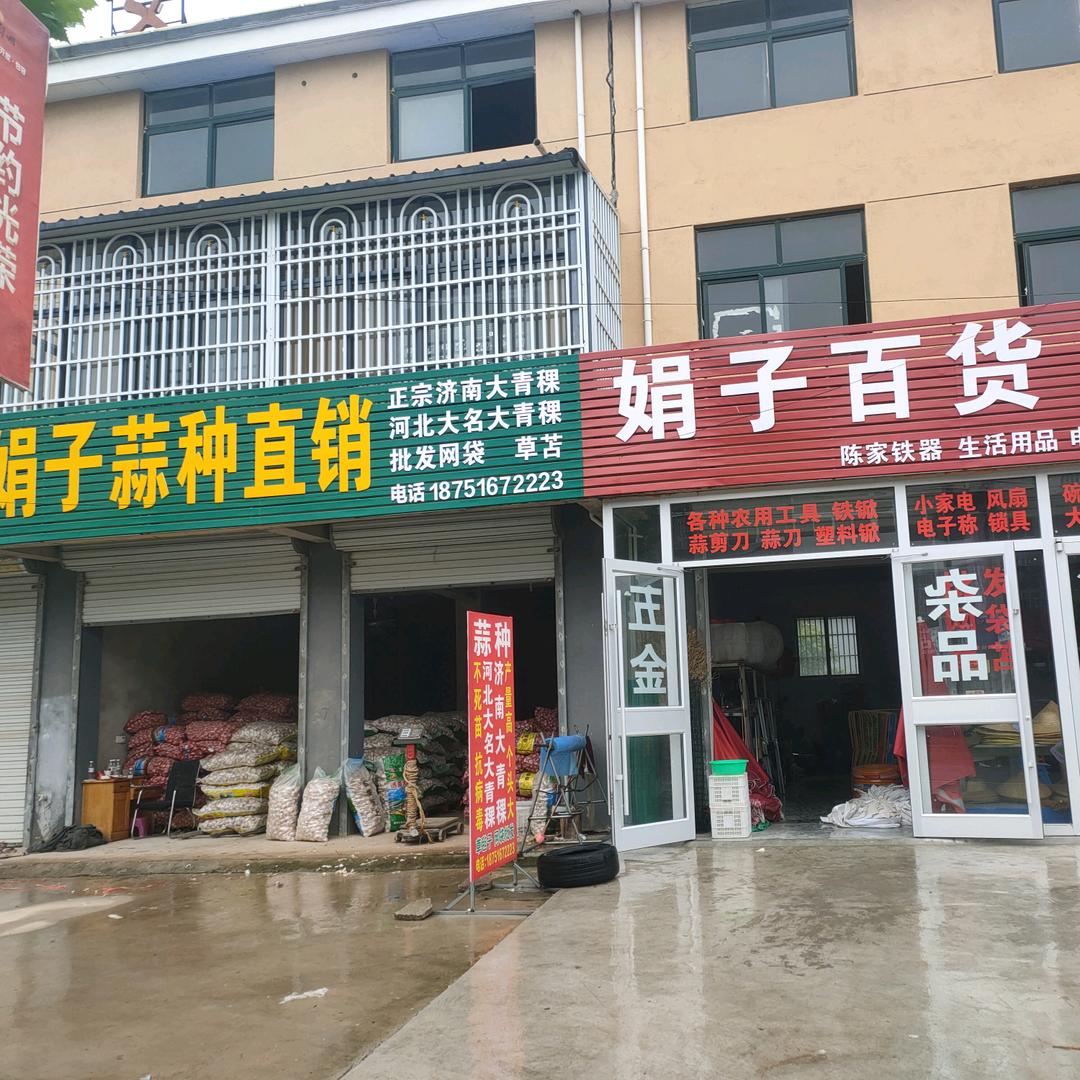 陈娟，蒜种直销，百货杂品