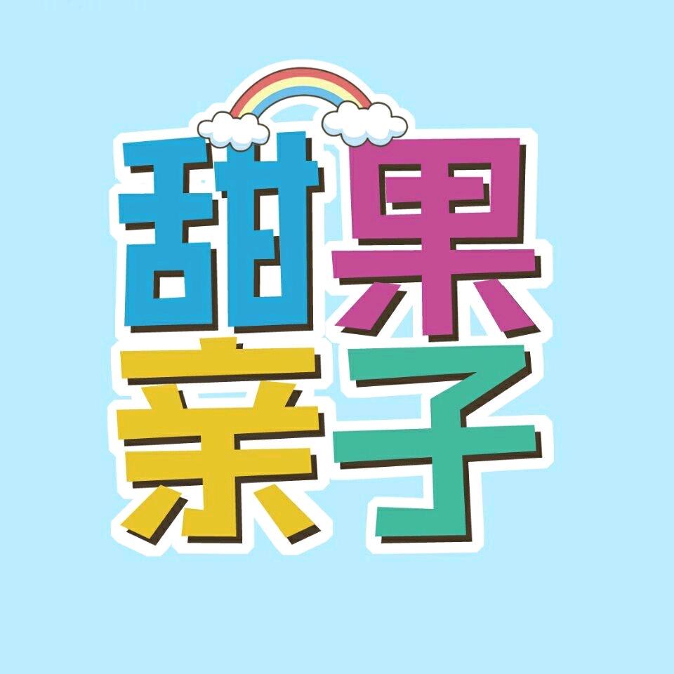 甜果亲子·手工DIY