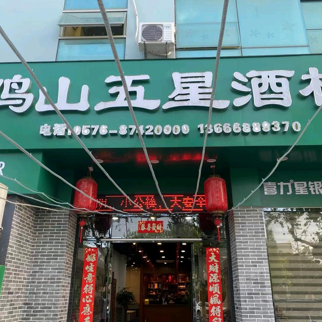 鸡山五星酒楼（楚门中学对面）