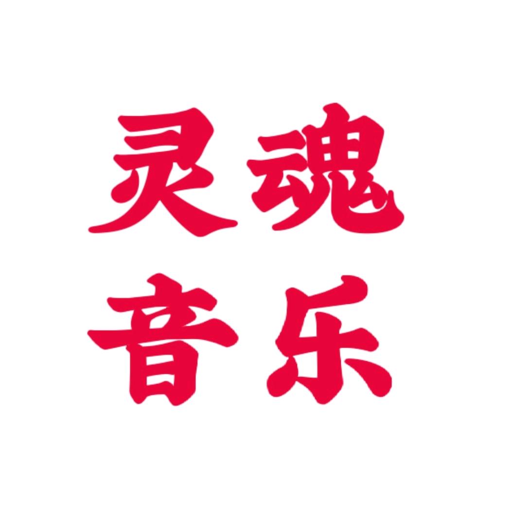 灵魂音乐（厨窗优选）