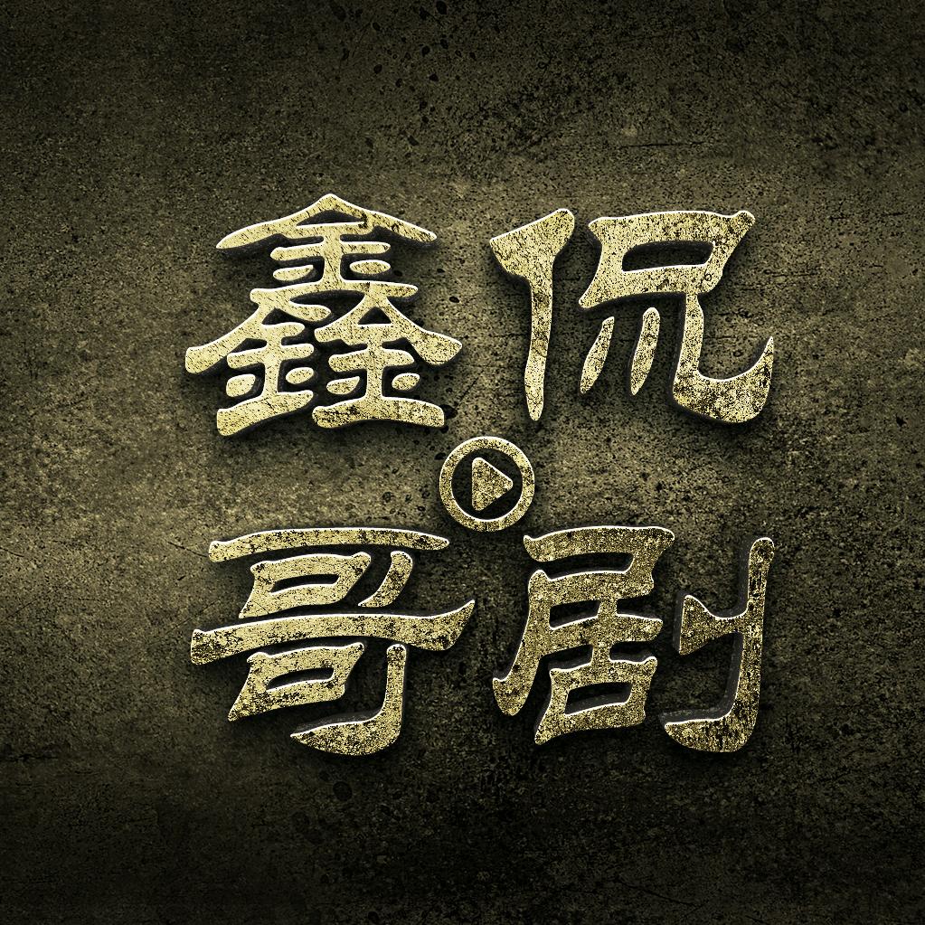 鑫哥侃剧