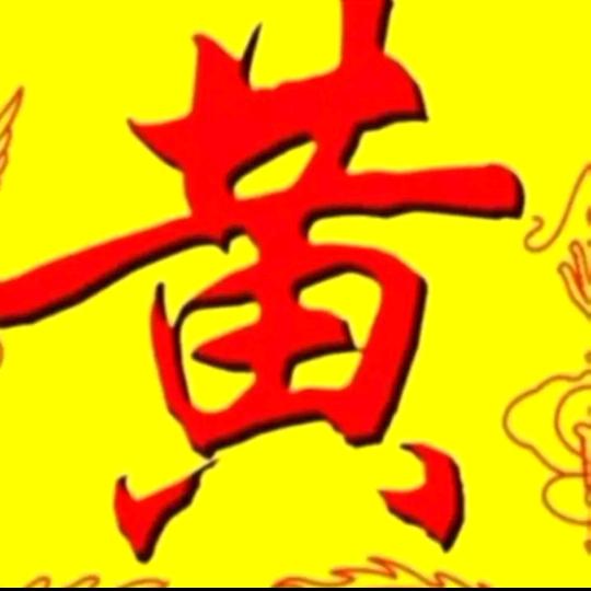 黄二爷