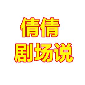 倩倩探奇