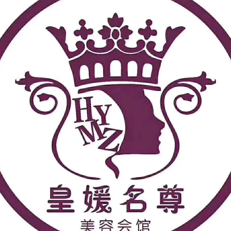 皇媛名尊美容养生SPA会馆官方号