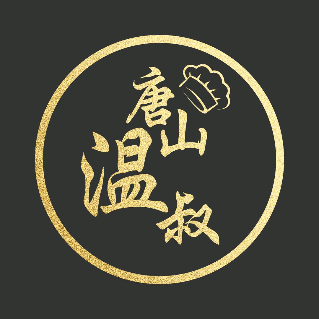 唐山温叔