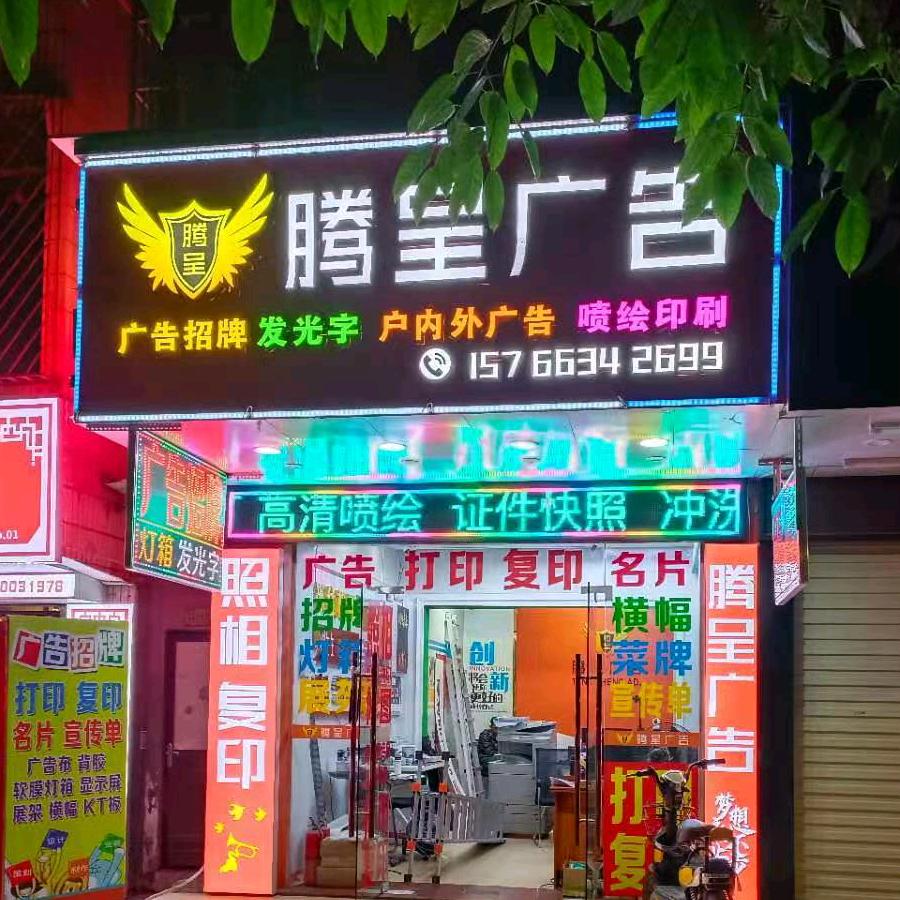 腾呈广告招牌设计安装