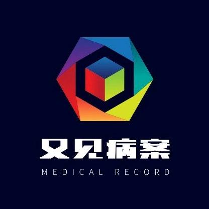 又见病案