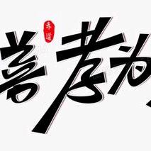 永存
