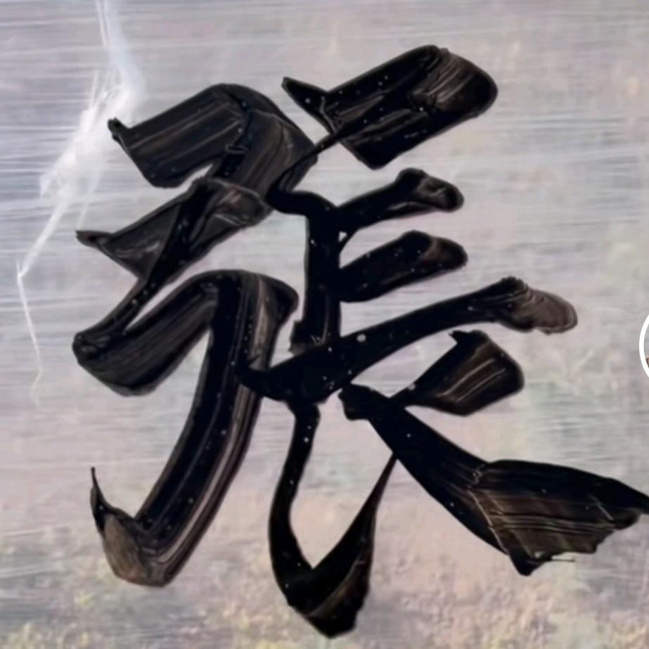 心想事成