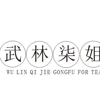 武林柒姐四川特产