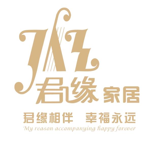 君缘家居