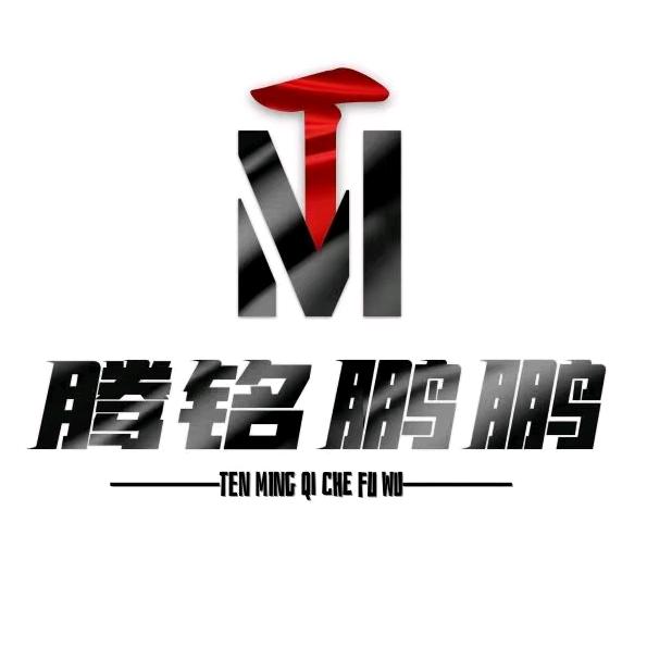腾铭汽车服务