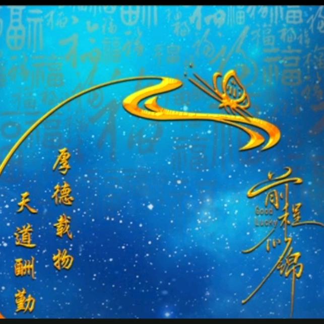 感恩有您