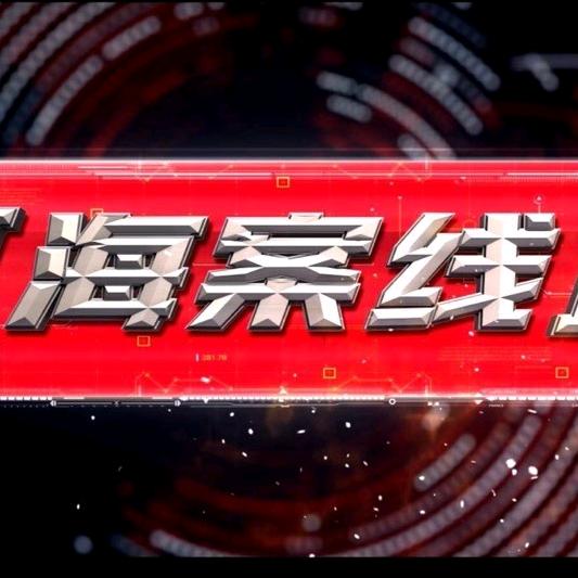 海案线