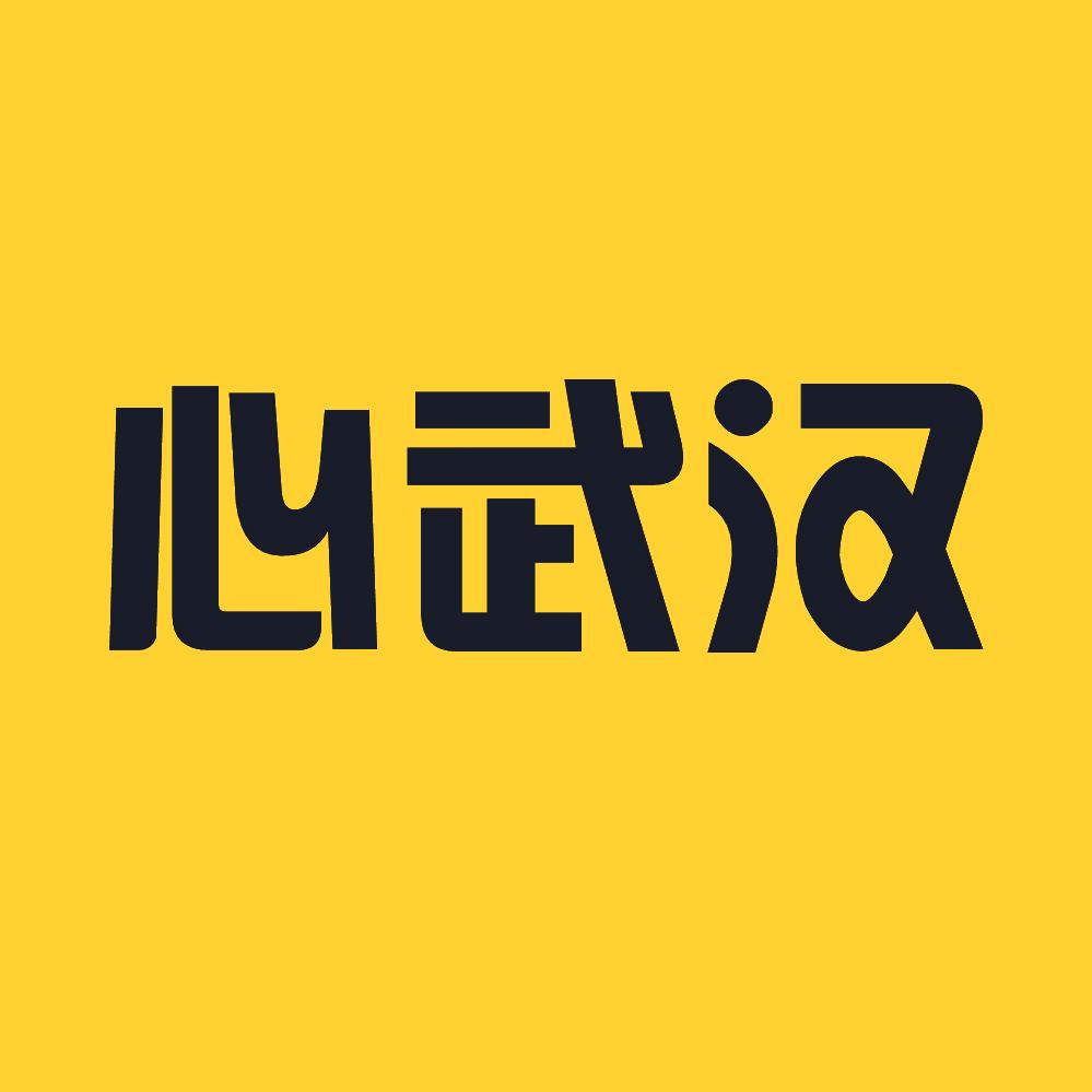 心武汉