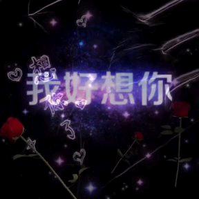 单身汉有喜欢的吗