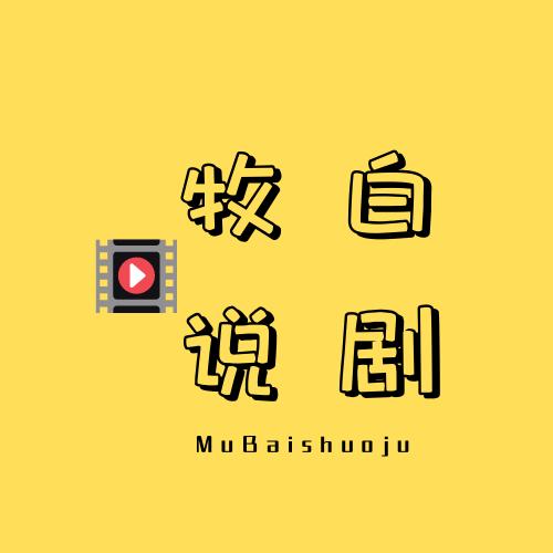 牧白说剧
