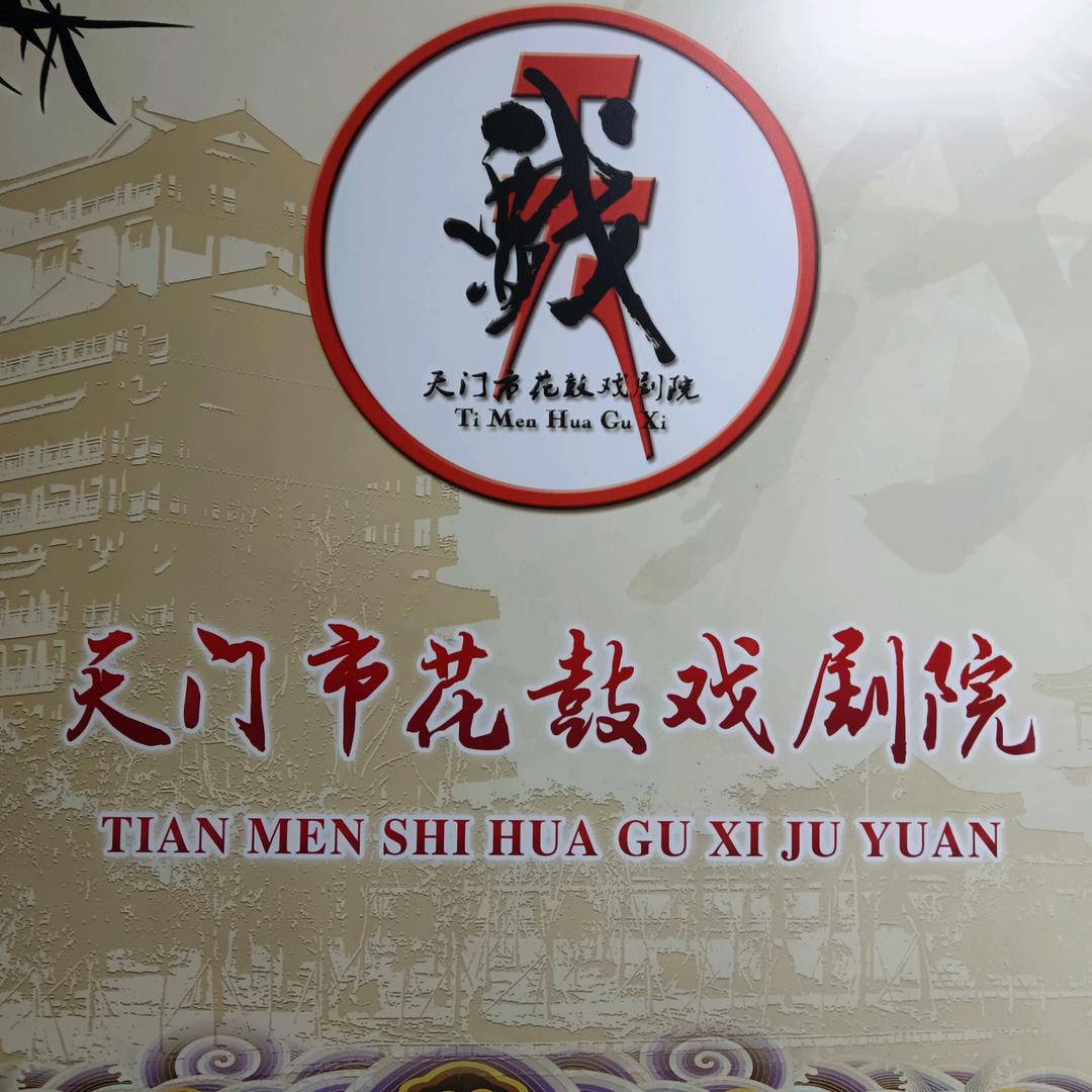 天门市花鼓戏剧院
