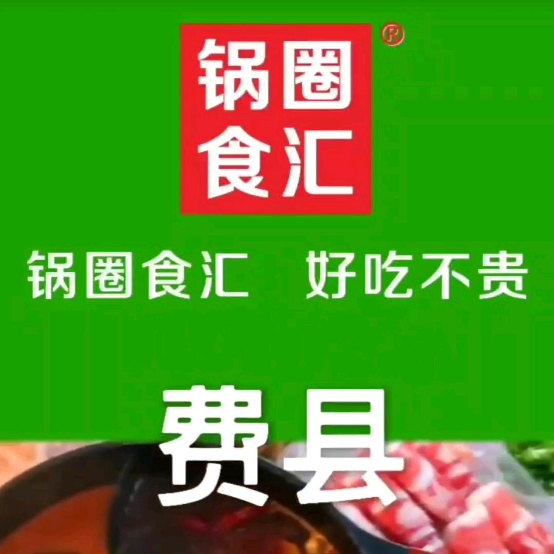 费县锅圈