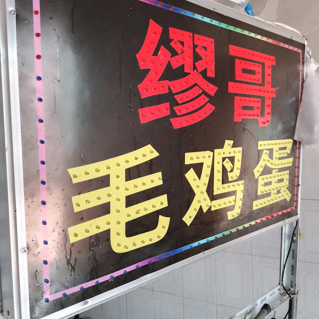 缪哥毛鸡蛋