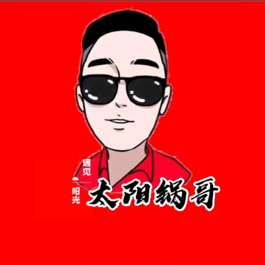 太阳锅哥