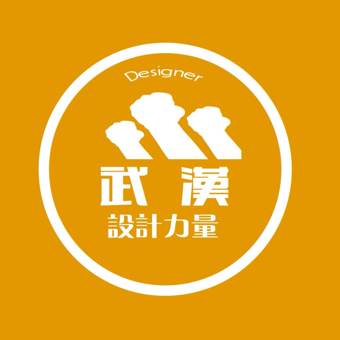 武汉设计力量