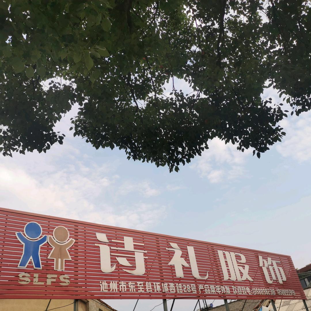 东至诗礼服饰股份有限公司