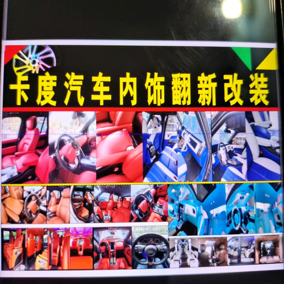 卡度汽车内饰翻新改装