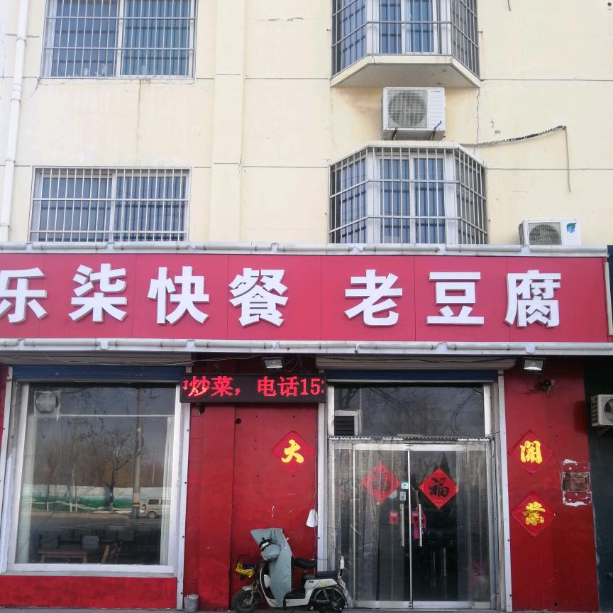 乐柒快餐老豆腐