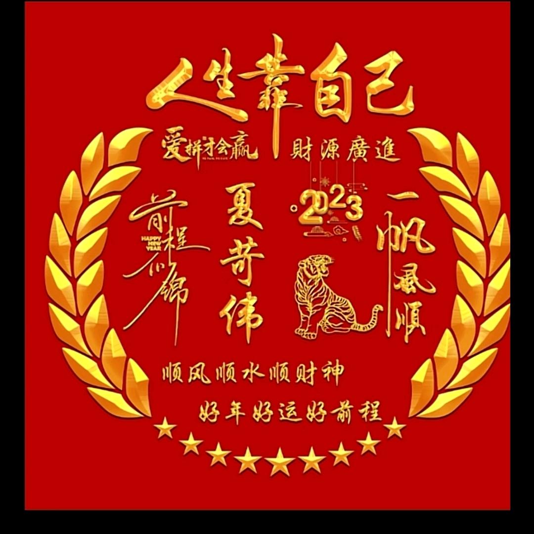 夏可伟