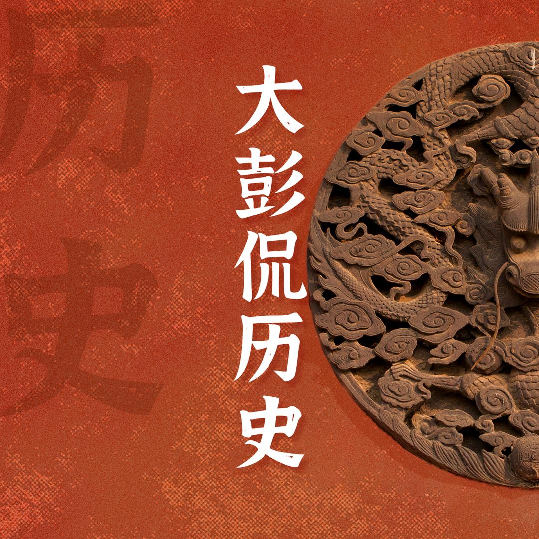 大彭侃历史