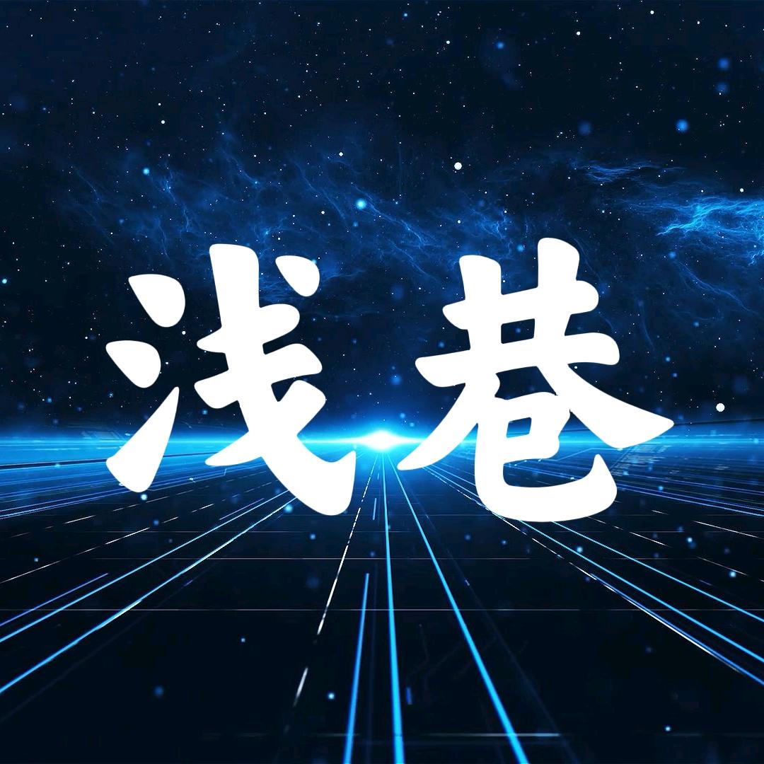 浅巷