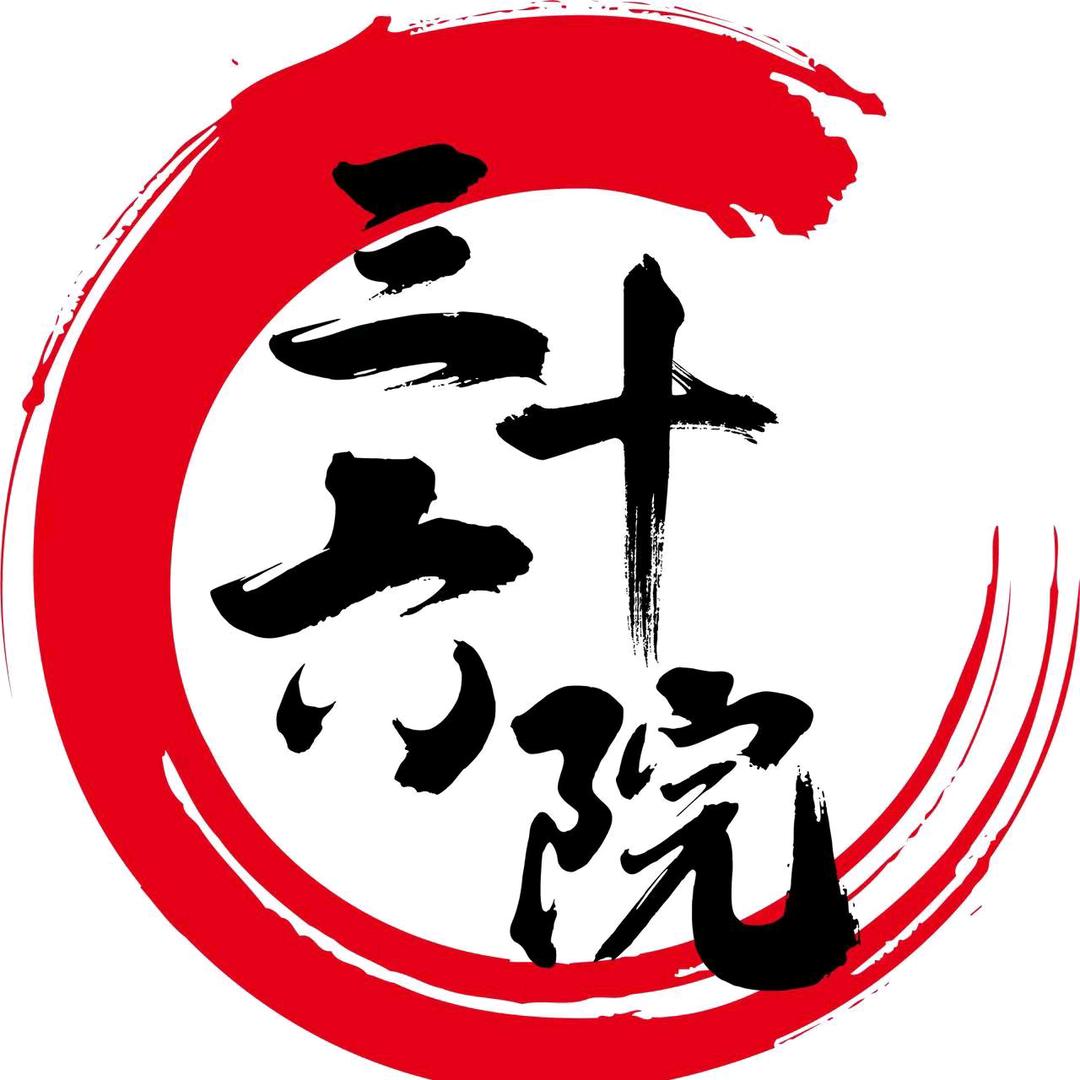 三十六院密室探案馆